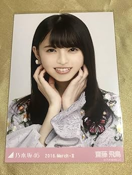乃木坂46 - 乃木坂46 生写真 齋藤飛鳥 2016 March-Ⅱ 紅白衣装3 3種コンプ 61I1HXm4BwL._AC_SY200_QL15_.jpg